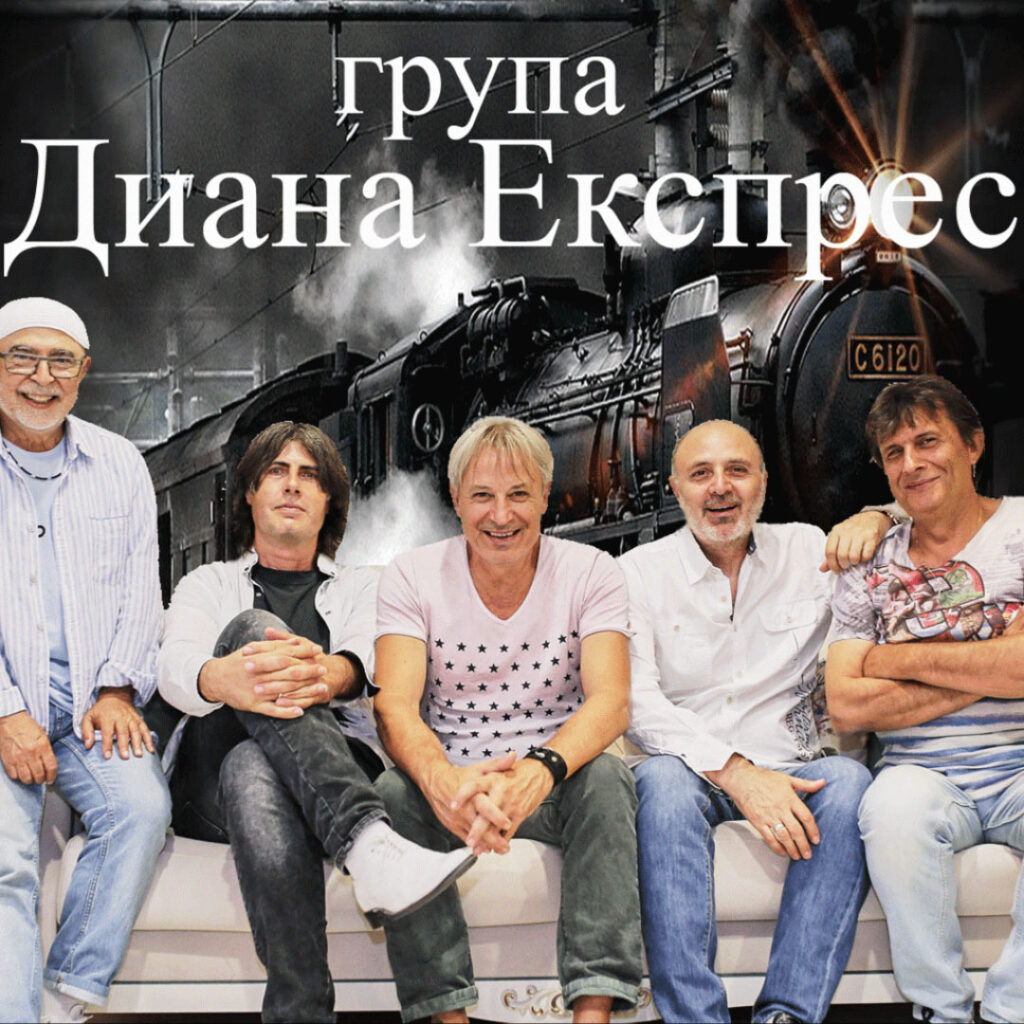 група Диана Експрес