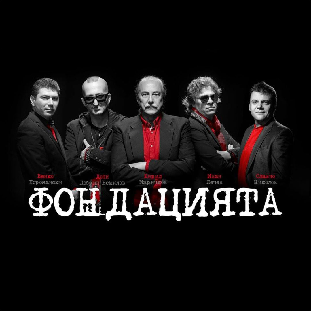 група ФОНДАЦИЯТА